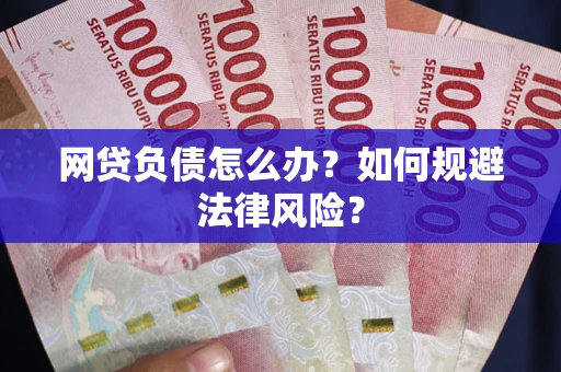 济南网贷负债怎么办？如何规避法律风险？