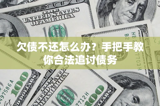 济南欠债不还怎么办？手把手教你合法追讨债务