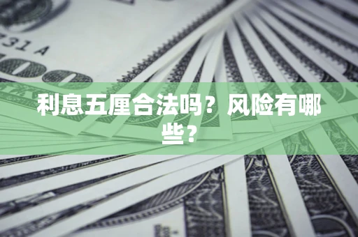 济南利息五厘合法吗？风险有哪些？