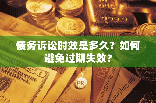 济南债务诉讼时效是多久？如何避免过期失效？