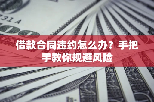 济南借款合同违约怎么办？手把手教你规避风险