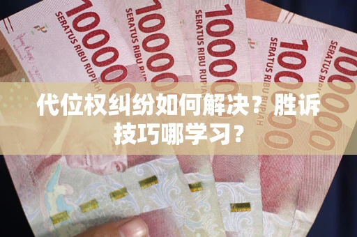 济南代位权纠纷如何解决？胜诉技巧哪学习？