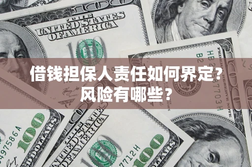 济南借钱担保人责任如何界定?风险有哪些? 济南借钱担保人责任如何界定?风险有哪些?