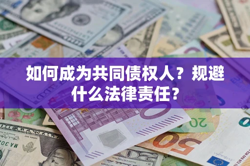 济南如何成为共同债权人？规避什么法律责任？