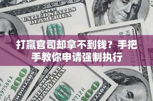 济南打赢官司却拿不到钱？手把手教你申请强制执行
