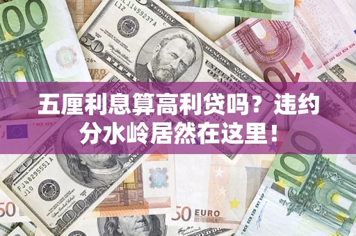 济南五厘利息算高利贷吗？违约分水岭居然在这里！