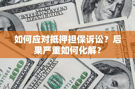 济南如何应对抵押担保诉讼？后果严重如何化解？