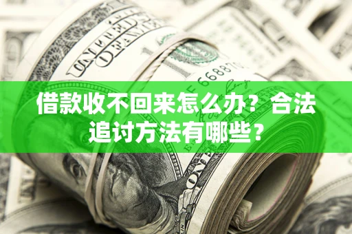 济南借款收不回来怎么办？合法追讨方法有哪些？