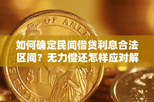 济南如何确定民间借贷利息合法区间？无力偿还怎样应对解决法门？