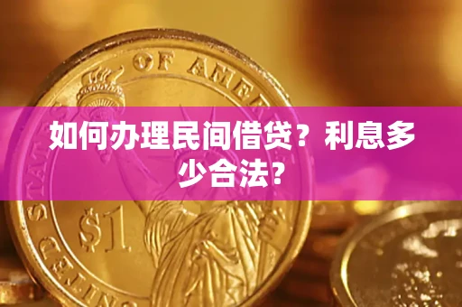 济南如何办理民间借贷？利息多少合法？