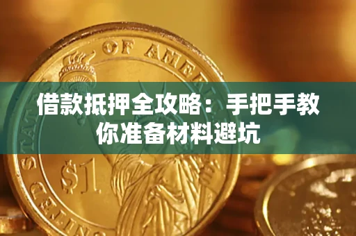 济南借款抵押全攻略：手把手教你准备材料避坑