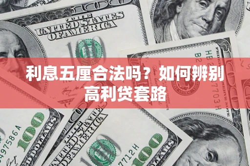 济南利息五厘合法吗？如何辨别高利贷套路