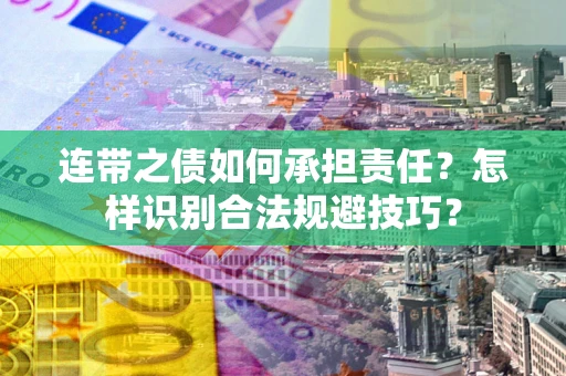 济南连带之债如何承担责任？怎样识别合法规避技巧？