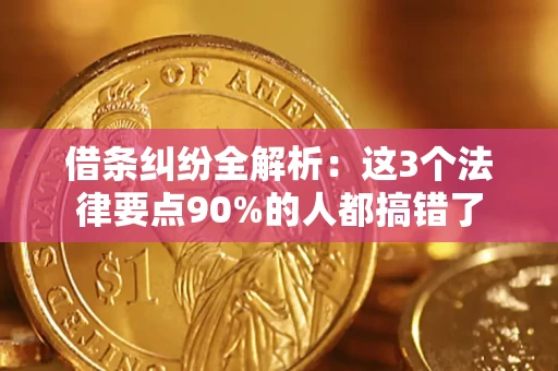 济南借条纠纷全解析：这3个法律要点90%的人都搞错了