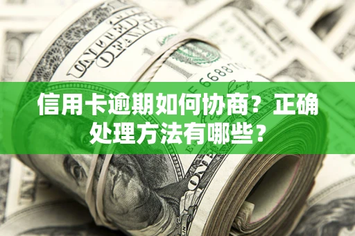 济南信用卡逾期如何协商？正确处理方法有哪些？