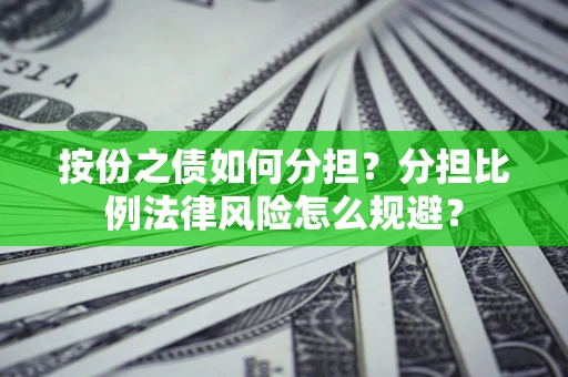 济南按份之债如何分担？分担比例法律风险怎么规避？