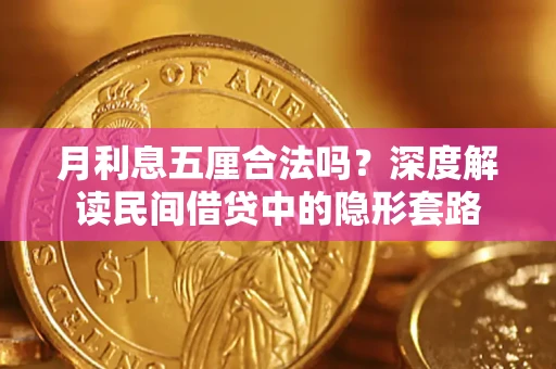 济南月利息五厘合法吗？深度解读民间借贷中的隐形套路