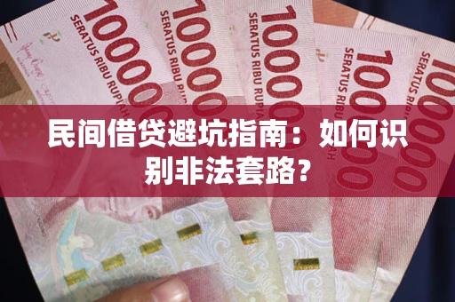 济南民间借贷避坑指南：如何识别非法套路？