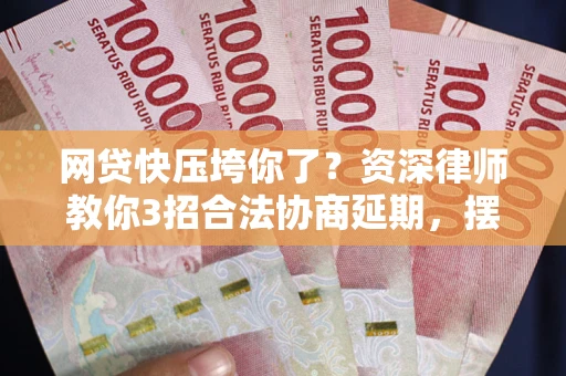 济南网贷快压垮你了？资深律师教你3招合法协商延期，摆脱暴力催收！