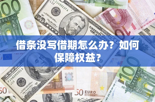 济南借条没写借期怎么办？如何保障权益？