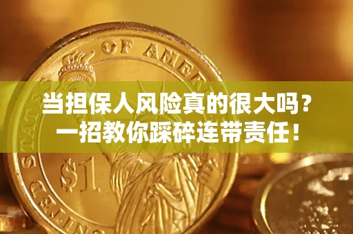 济南当担保人风险真的很大吗？一招教你踩碎连带责任！