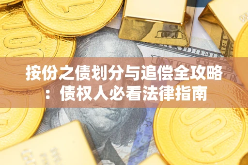 济南按份之债划分与追偿全攻略：债权人必看法律指南