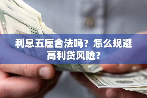 济南利息五厘合法吗？怎么规避高利贷风险？