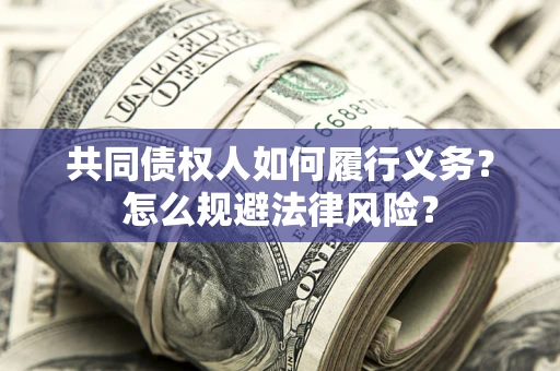 济南共同债权人如何履行义务？怎么规避法律风险？
