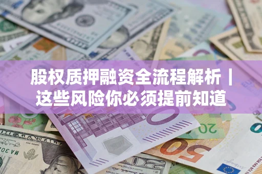 济南股权质押融资全流程解析｜这些风险你必须提前知道