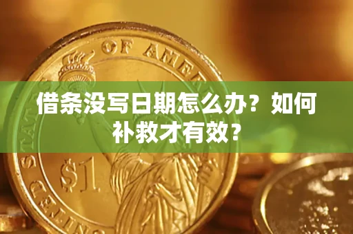 济南借条没写日期怎么办？如何补救才有效？