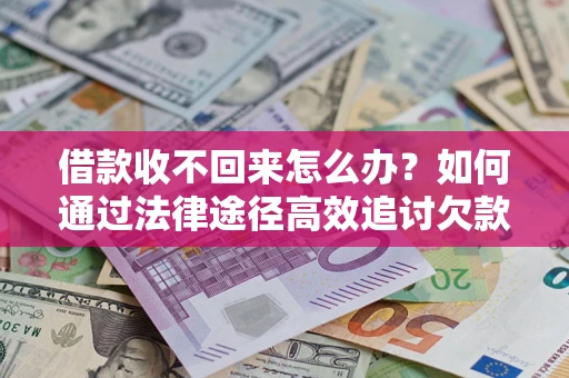 济南借款收不回来怎么办?如何通过法律途径高效追讨欠款? 济南借款收不回来怎么办?如何通过法律途径高效追讨欠款?