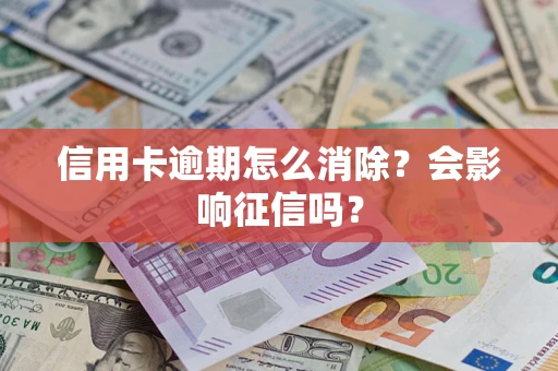 济南信用卡逾期怎么消除？会影响征信吗？