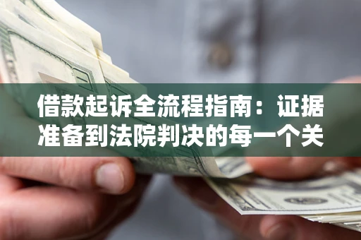 济南借款起诉全流程指南：证据准备到法院判决的每一个关键步骤