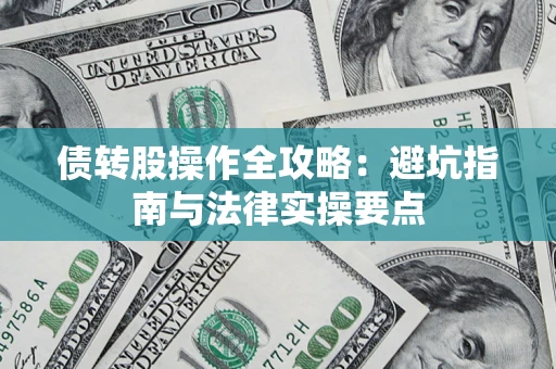 济南债转股操作全攻略：避坑指南与法律实操要点