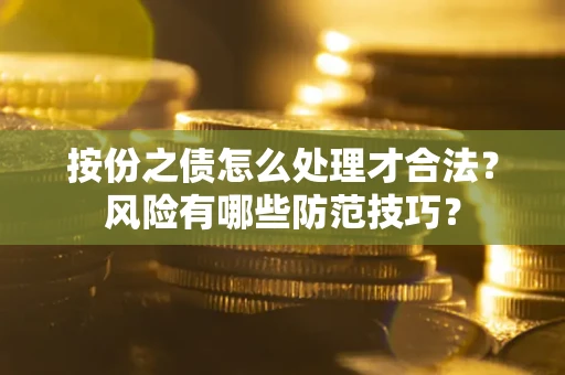 济南按份之债怎么处理才合法？风险有哪些防范技巧？