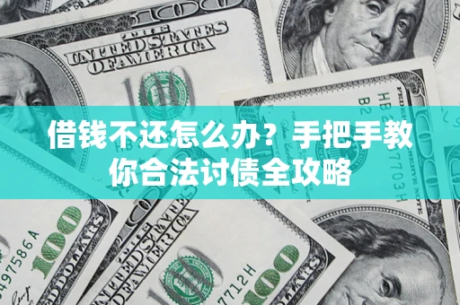 济南借钱不还怎么办？手把手教你合法讨债全攻略