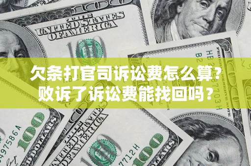 济南欠条打官司诉讼费怎么算？败诉了诉讼费能找回吗？