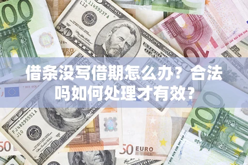 济南借条没写借期怎么办？合法吗如何处理才有效？