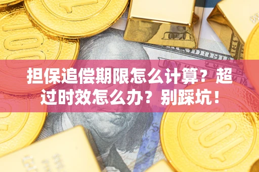 济南担保追偿期限怎么计算？超过时效怎么办？别踩坑！