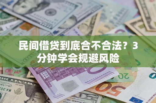 济南民间借贷到底合不合法？3分钟学会规避风险