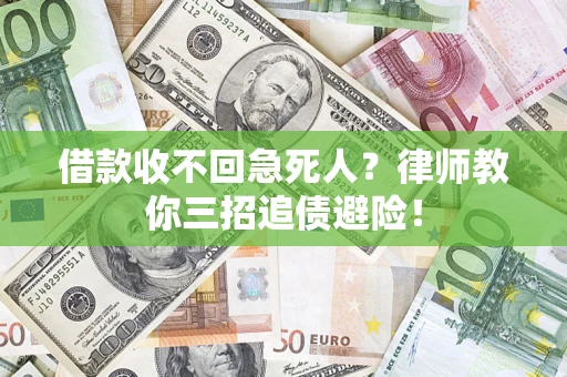 济南借款收不回急死人？律师教你三招追债避险！