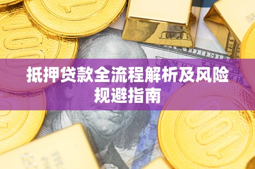 济南抵押贷款全流程解析及风险规避指南