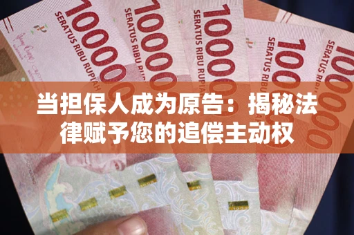 济南当担保人成为原告:揭秘法律赋予您的追偿主动权 济南当担保人成为原告:揭秘法律赋予您的追偿主动权
