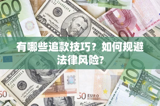 济南有哪些追款技巧？如何规避法律风险?