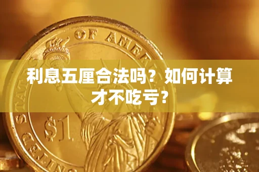 济南利息五厘合法吗？如何计算才不吃亏？