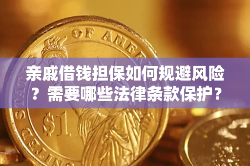 济南亲戚借钱担保如何规避风险？需要哪些法律条款保护？