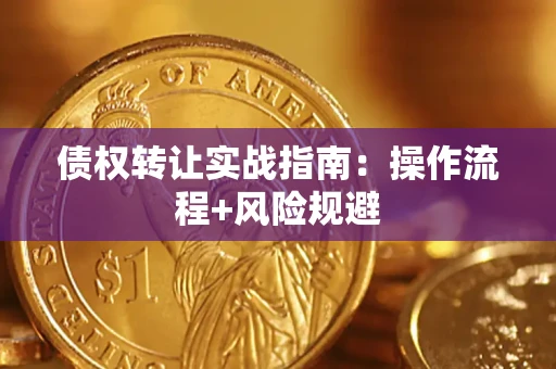济南债权转让实战指南：操作流程+风险规避