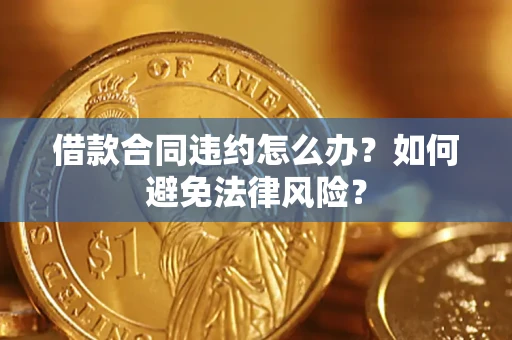 济南借款合同违约怎么办？如何避免法律风险？