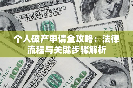 济南个人破产申请全攻略：法律流程与关键步骤解析