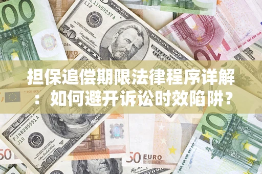 济南担保追偿期限法律程序详解：如何避开诉讼时效陷阱？